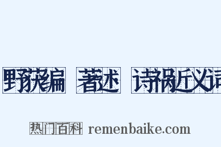 野获编·著述·诗祸近义词是什么意思的图片